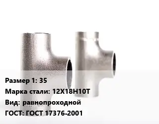 Тройник нержавеющий 35 Сталь: 12Х18Н10Т равнопроходной ГОСТ: ГОСТ 17376-2001